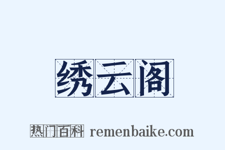 绣云阁是什么意思的图片